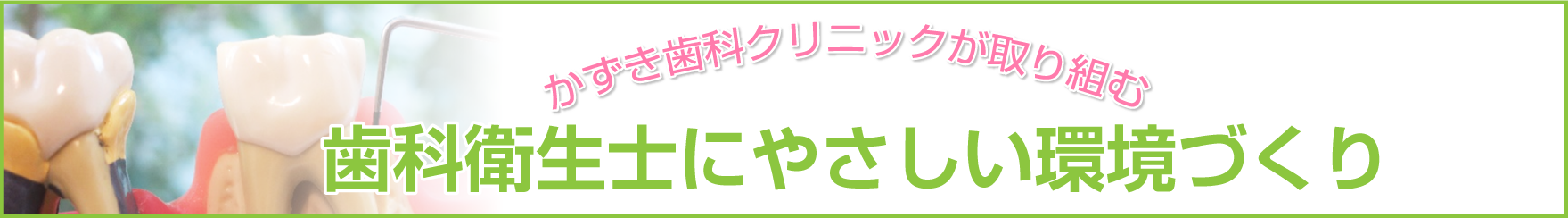 歯科衛生士にやさしい環境づくり